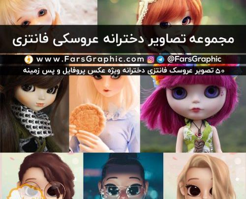 عکس عروسک کارتونی