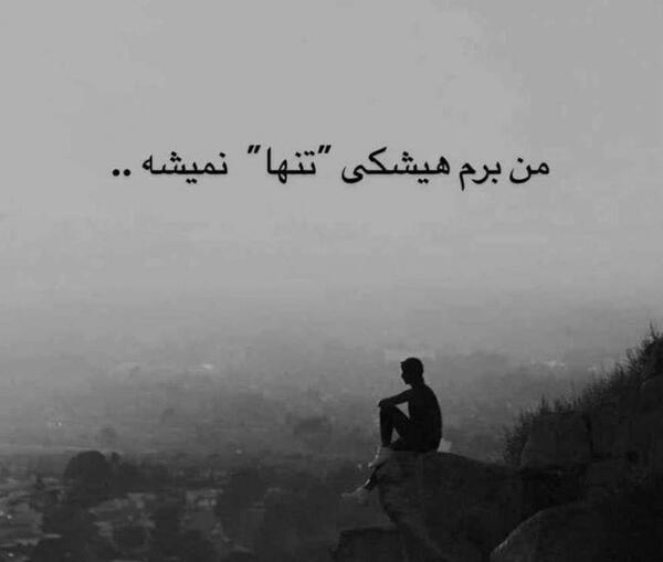 عکس نوشته من برم هیشکی تنها نمیشه