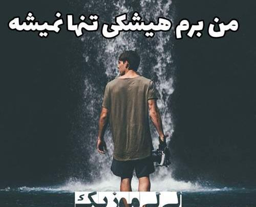 عکس نوشته من برم هیشکی تنها نمیشه