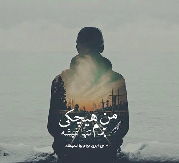 عکس نوشته من برم هیشکی تنها نمیشه