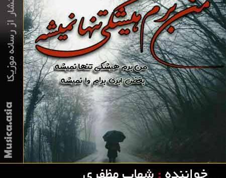 عکس نوشته من برم هیشکی تنها نمیشه