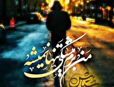 عکس نوشته من برم هیشکی تنها نمیشه