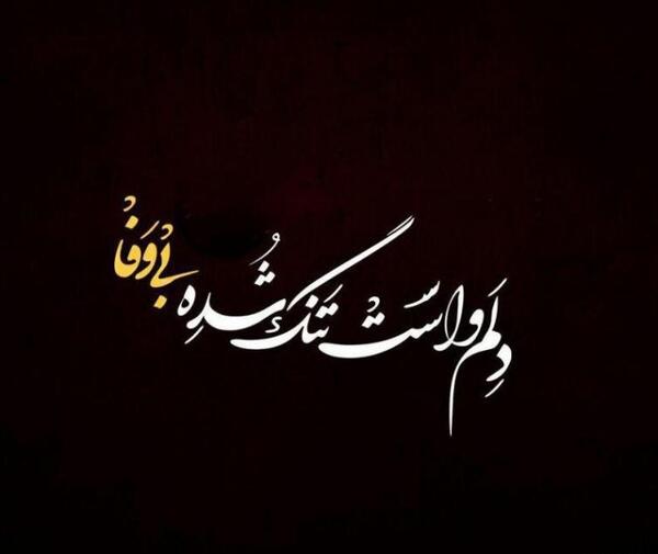 عکس نوشته چرا بی وفا شدی