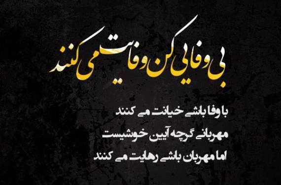 عکس نوشته چرا بی وفا شدی