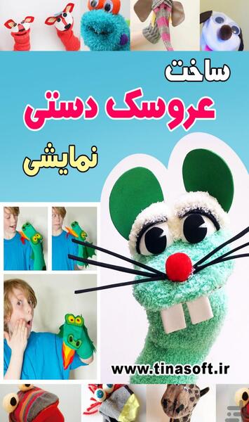 عکس عروسک دستی