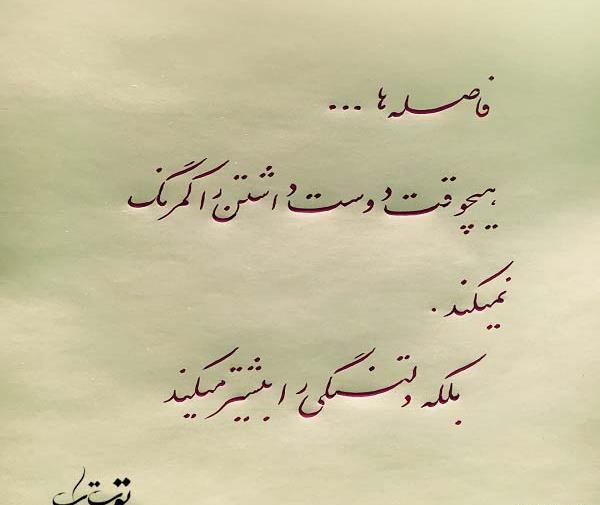 عکس نوشته باید فاصله گرفت