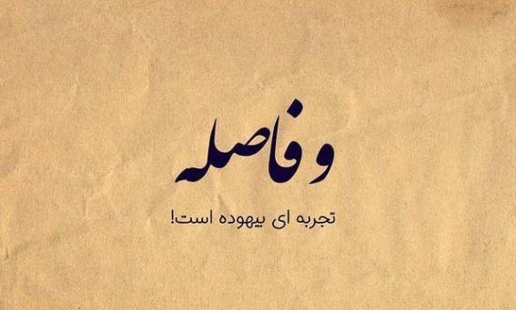 عکس نوشته باید فاصله گرفت