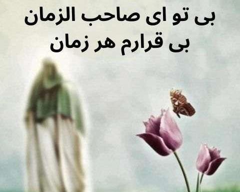 عکس نوشته بی تو ای صاحب زمان