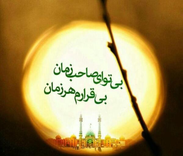 عکس نوشته بی تو ای صاحب زمان