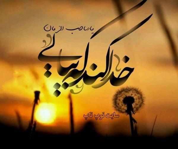 عکس نوشته بی تو ای صاحب زمان