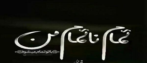 عکس نوشته تموم میشه