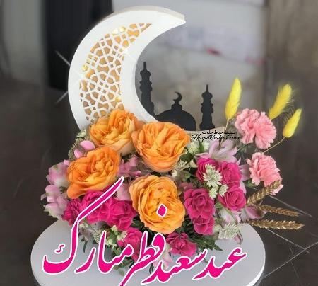 عکس نوشته عید فطر بدون مادر