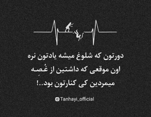 عکس نوشته دورتون که شلوغ میشه