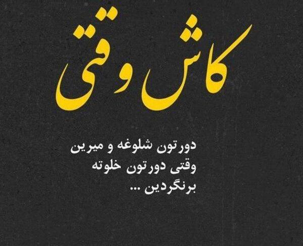 عکس نوشته دورتون که شلوغ میشه