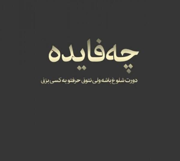 عکس نوشته دورتون که شلوغ میشه