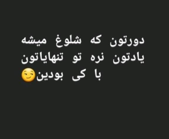 عکس نوشته دورتون که شلوغ میشه