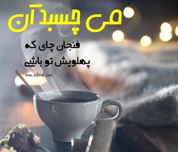عکس نوشته با چای