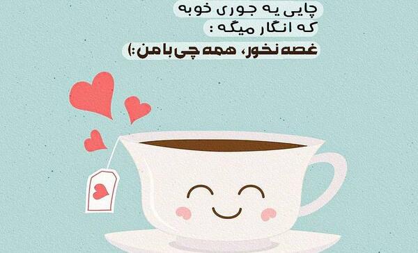 عکس نوشته با چای