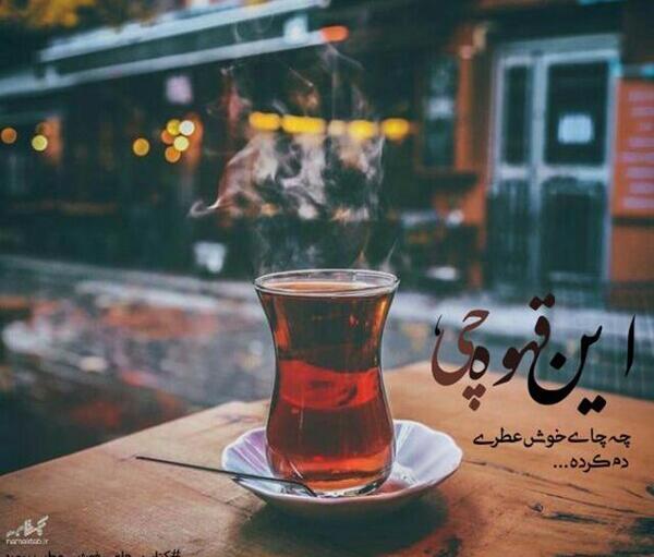 عکس نوشته با چای
