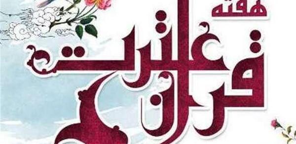 عکس نوشته اخرین هفته قرآن