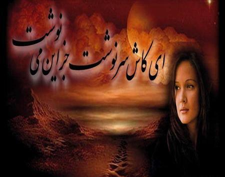 عکس نوشته کاش سرنوشت جز این مینوشت