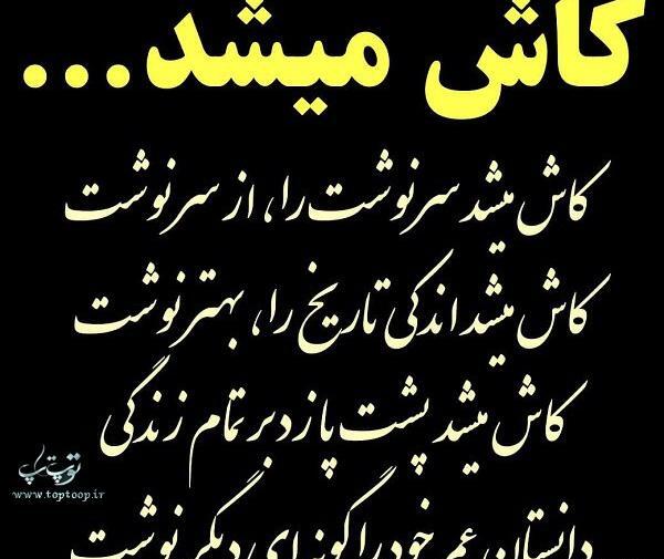 عکس نوشته کاش سرنوشت جز این مینوشت