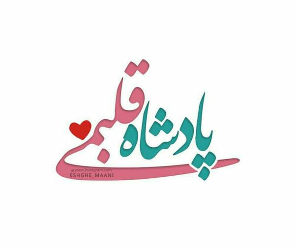 عکس نوشته تو قلبمی