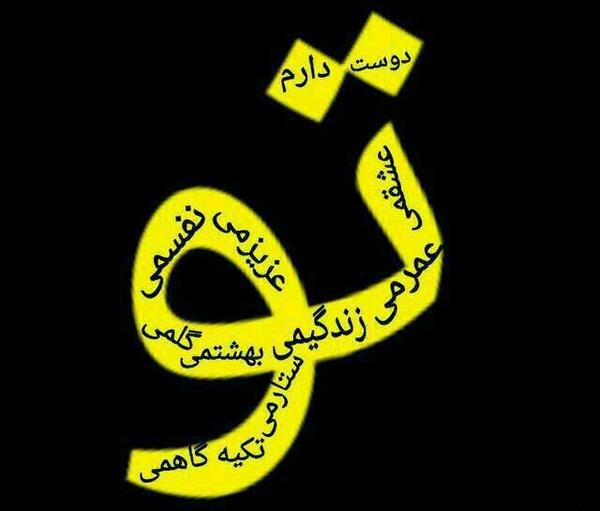 عکس نوشته تو قلبمی