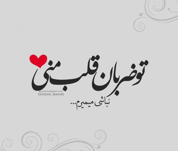 عکس نوشته تو قلبمی