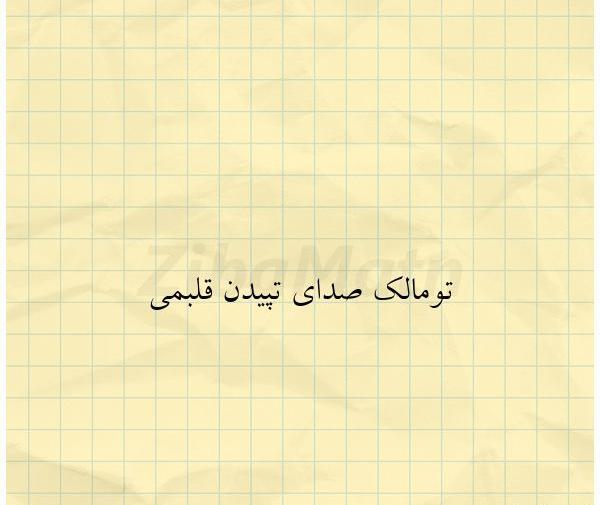 عکس نوشته تو قلبمی