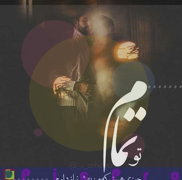 عکس نوشته تو قلبمی