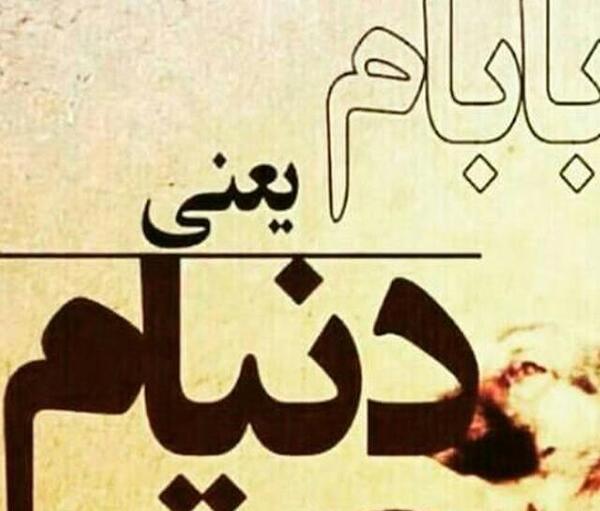 عکس نوشته اولین عشق هر دختری پدرشه