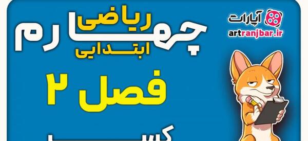 عکس صفحه ریاضی چهارم