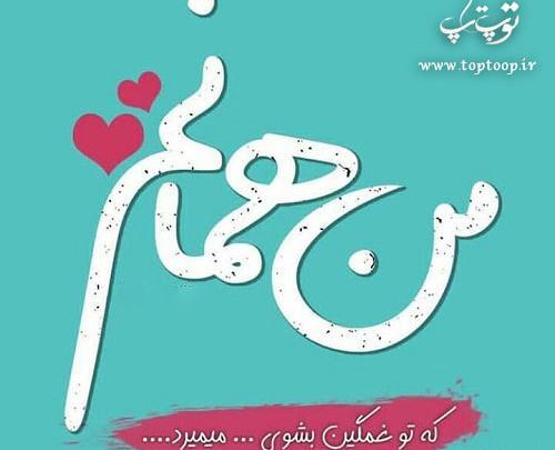 عکس نوشته من همانم که تو غمگین بشوی میمیرد