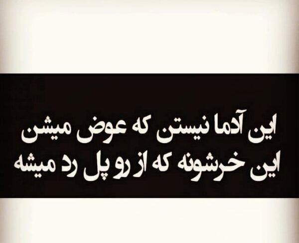 عکس نوشته چرا آدما عوض میشن