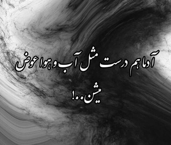 عکس نوشته چرا آدما عوض میشن