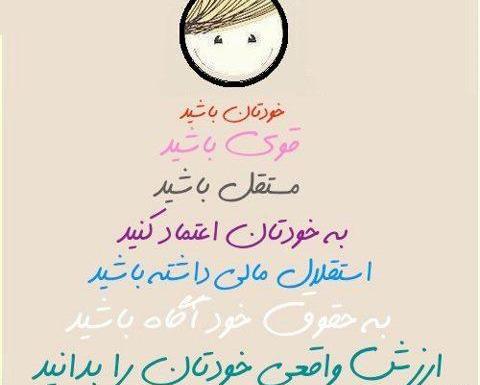 عکس نوشته دختر باید مستقل باشه
