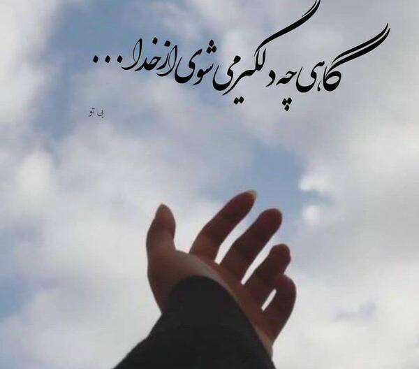 عکس نوشته گاهی چه دلگیر میشوی از خدا