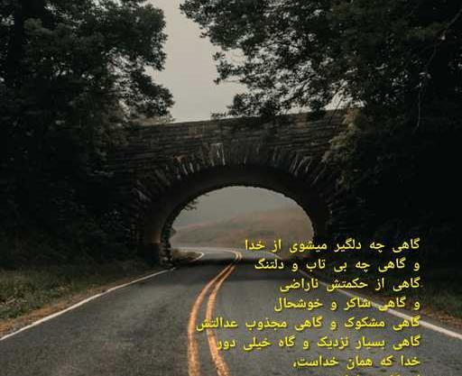 عکس نوشته گاهی چه دلگیر میشوی از خدا