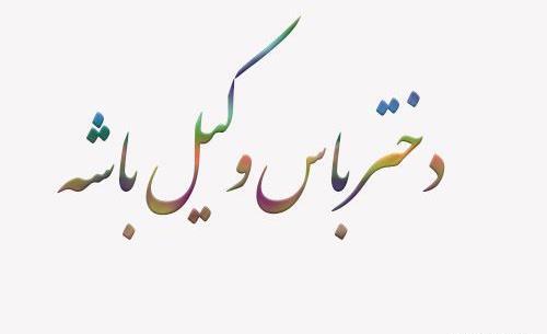 عکس نوشته دختر باید حقوقدان باشه