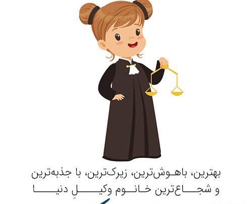 عکس نوشته دختر باید حقوقدان باشه