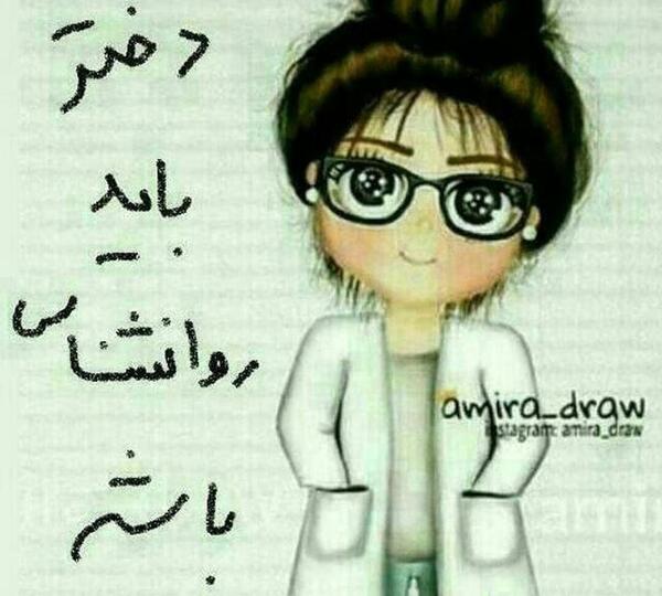 عکس نوشته دختر باید حقوقدان باشه