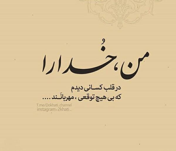 عکس نوشته خدا را درقلب کسانی دیدم