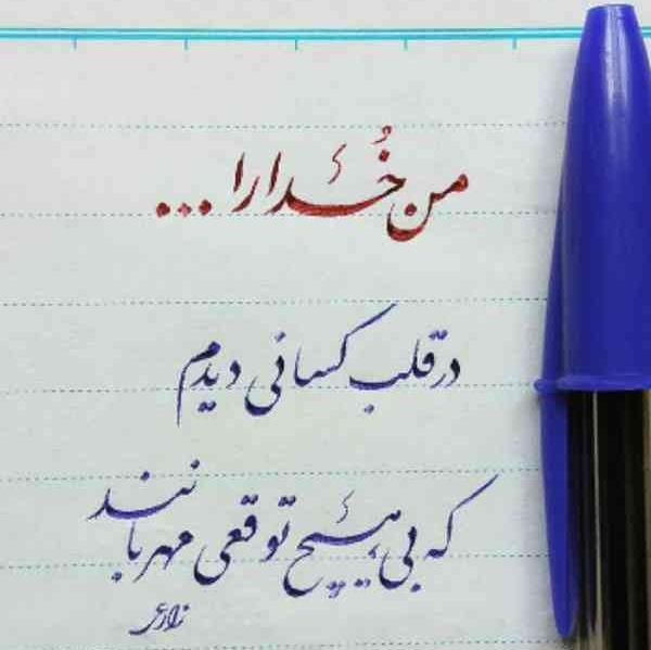 عکس نوشته خدا را درقلب کسانی دیدم