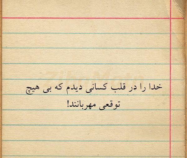 عکس نوشته خدا را درقلب کسانی دیدم