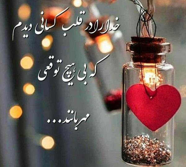 عکس نوشته خدا را درقلب کسانی دیدم