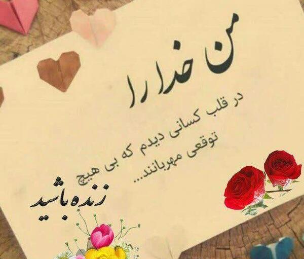 عکس نوشته خدا را درقلب کسانی دیدم