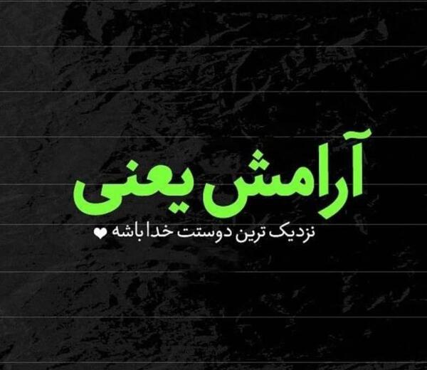 عکس نوشته خدا یعنی آرامش