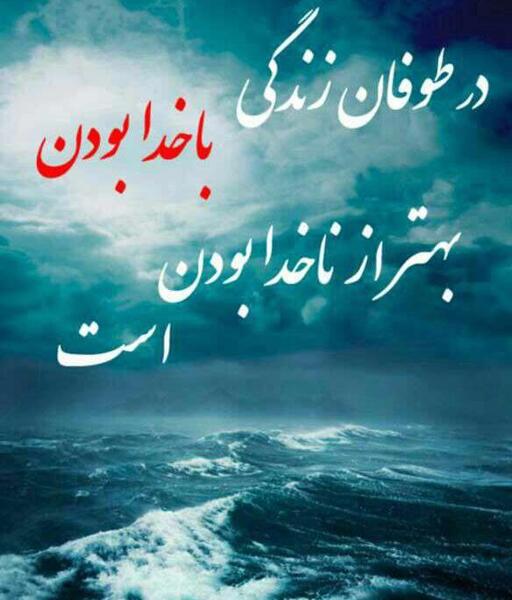 عکس نوشته طوفان زندگی
