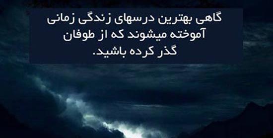 عکس نوشته طوفان زندگی
